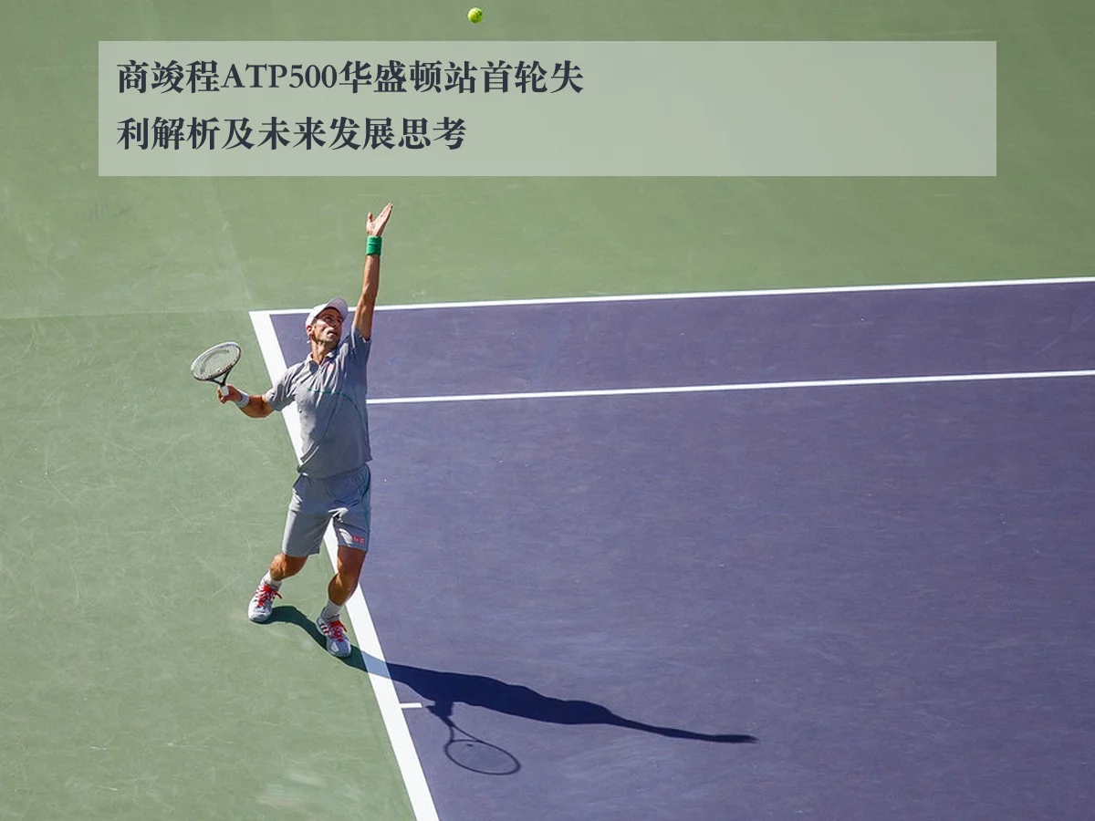 商竣程ATP500华盛顿站首轮失利解析及未来发展思考
