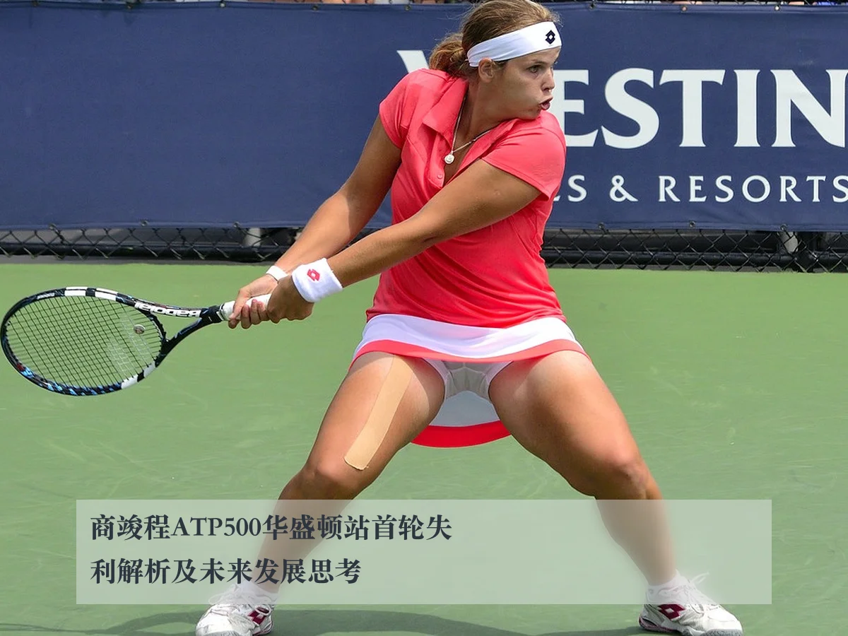 商竣程ATP500华盛顿站首轮失利解析及未来发展思考