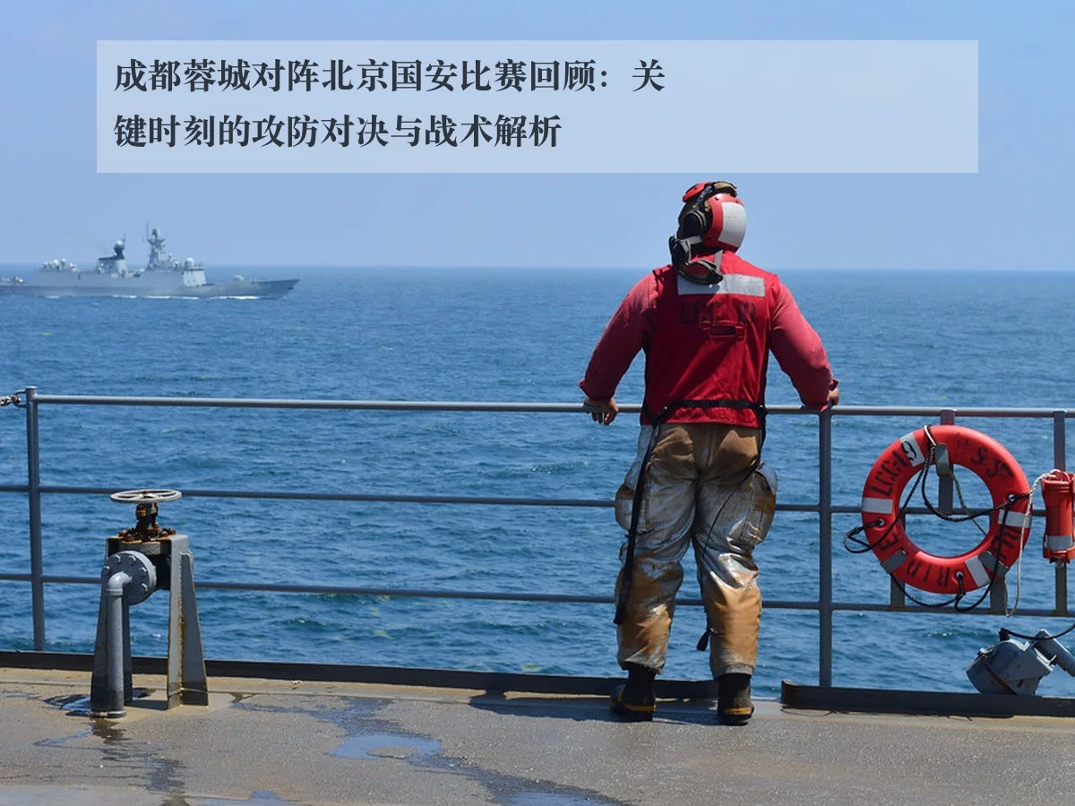 成都蓉城对阵北京国安比赛回顾：关键时刻的攻防对决与战术解析