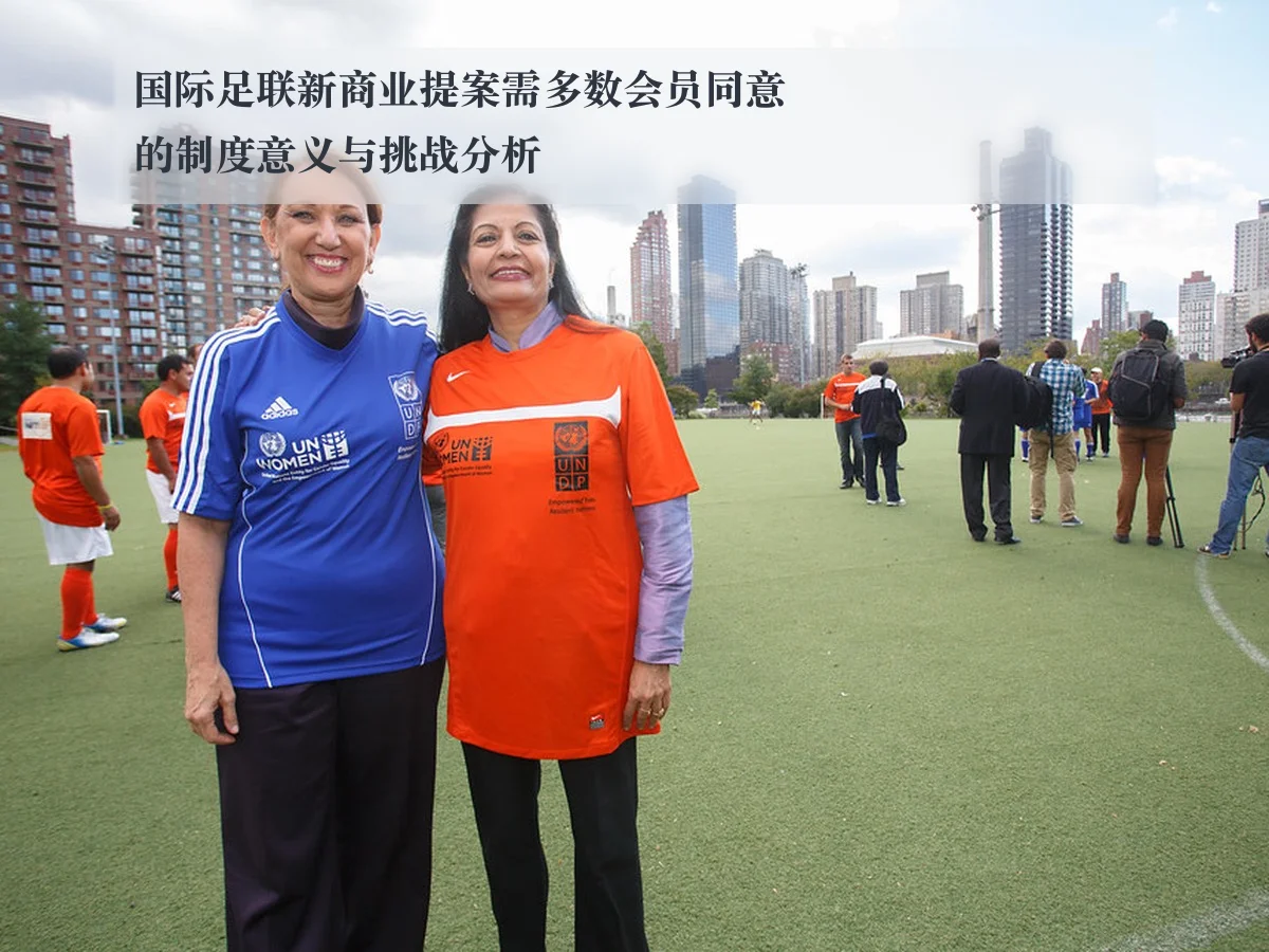 国际足联新商业提案需多数会员同意的制度意义与挑战分析