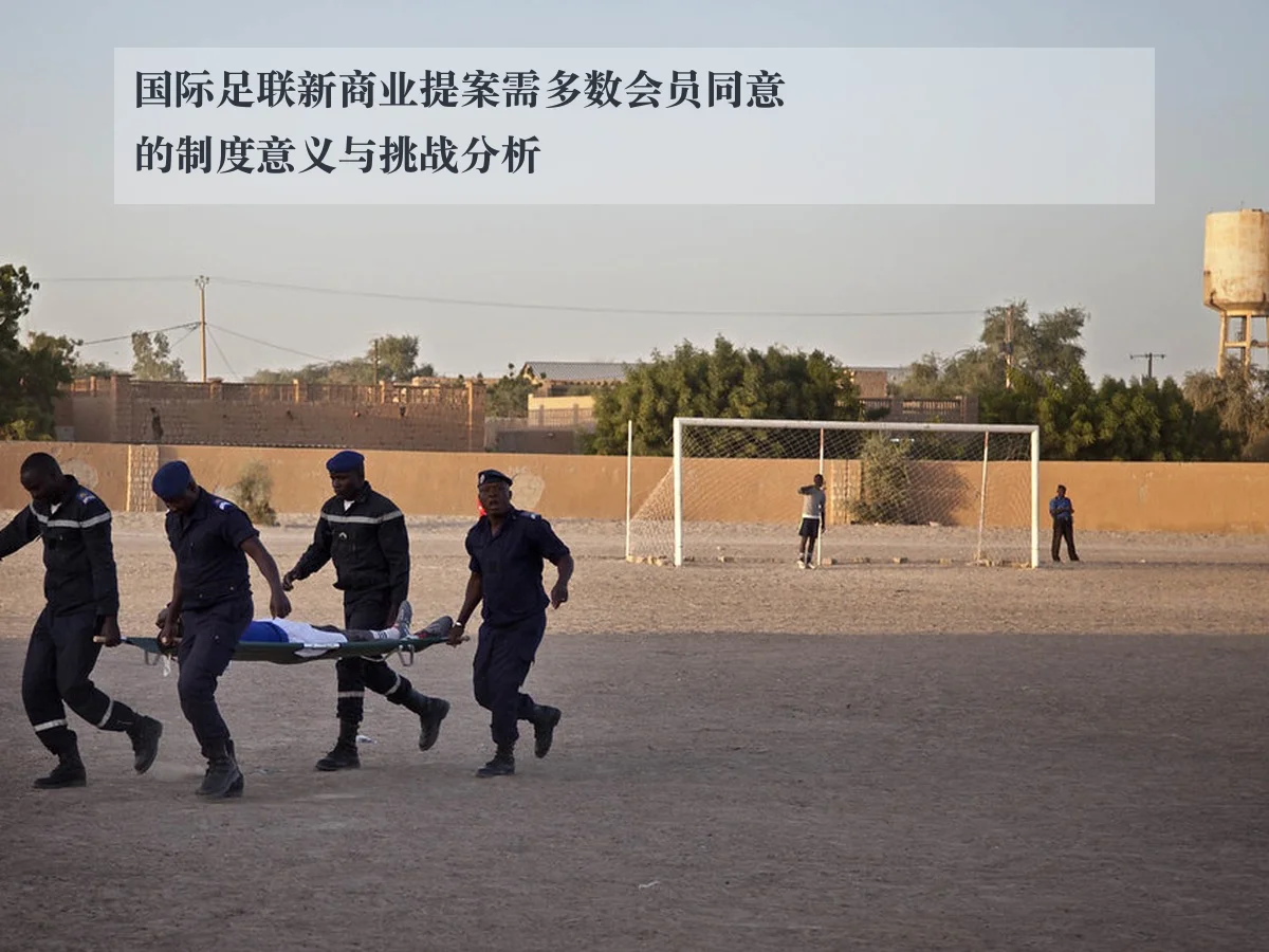 国际足联新商业提案需多数会员同意的制度意义与挑战分析