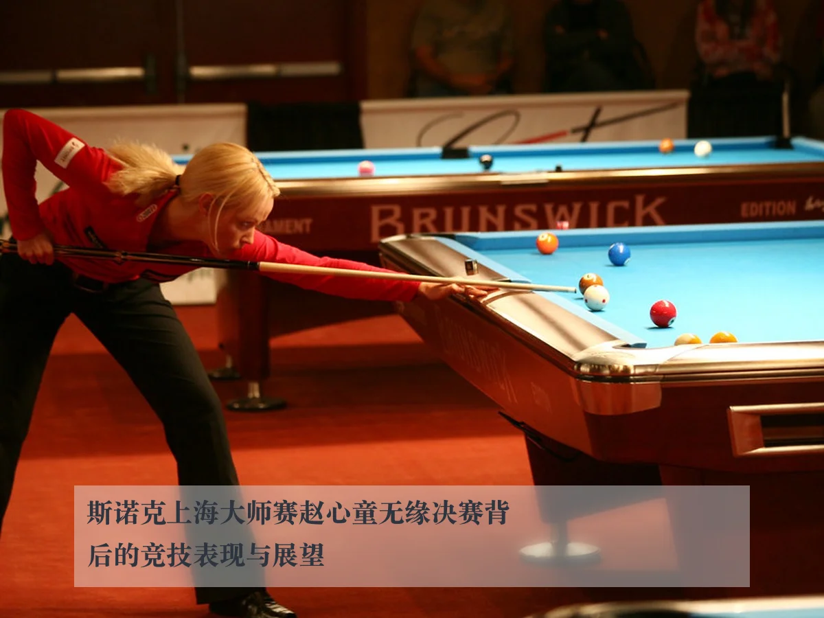 斯诺克上海大师赛赵心童无缘决赛背后的竞技表现与展望