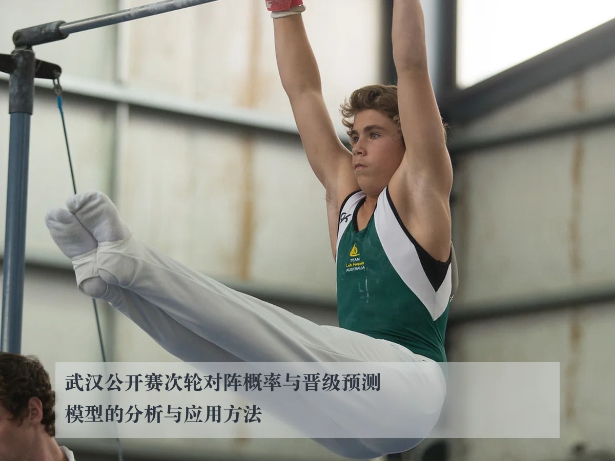 武汉公开赛次轮对阵概率与晋级预测模型的分析与应用方法